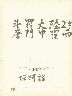 斗罗大陆2绝世唐门中霍雨浩