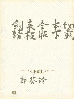 剑来全本txt精校版下载