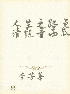 人生之路免费高清观看西瓜封面