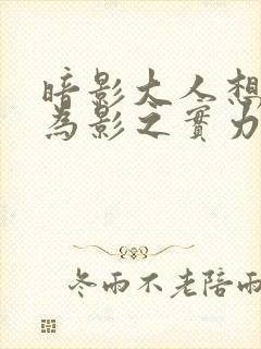 暗影大人想要成为影之实力者漫画免费封面