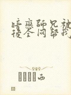 暗恋师兄被发现后全网帮我倒追小说封面