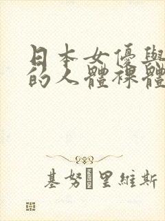 日本女优与黑人的人体裸体艺术