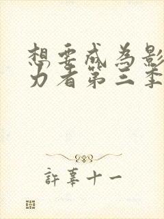 想要成为影之实力者第三季在线观看