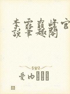 李霖巅峰官场小说笔趣阁封面