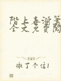 阶上春漪笔趣阁全文免费阅读