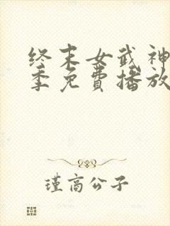 终末女武神第3季免费播放在线观看中封面