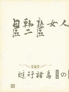 日韩熟女人妻一区二区