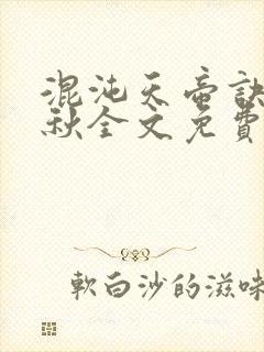 混沌天帝诀楚剑秋全文免费阅读下载最新章节