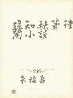 砚知秋萧律笔趣阁小说