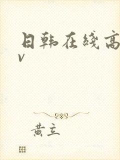 日韩在线高清av