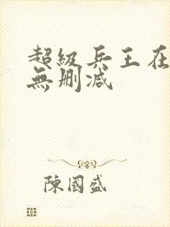 超级兵王在都市无删减