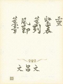 叶风叶紫灵全部章节列表封面