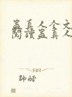 蛊真人全文在线阅读蛊真人
