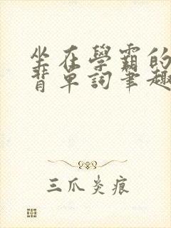 坐在学霸的鸡上背单词笔趣阁