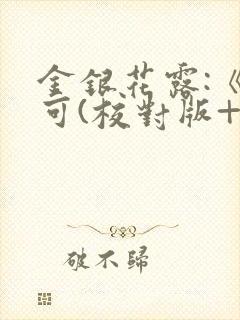 金银花露:《乐可(校对版+番外)》