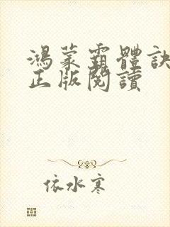 鸿蒙霸体诀小说正版阅读