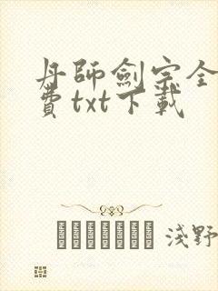 丹师剑宗全文免费txt下载