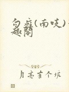 勾瘾(南吱)笔趣阁