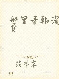 哪里看韩漫是免费