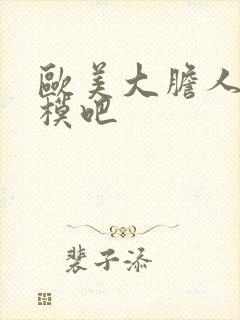 欧美大胆人体国模吧