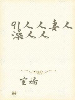 91人人妻人人澡人人