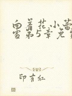 向着花小蕾的深处第5章免费阅读