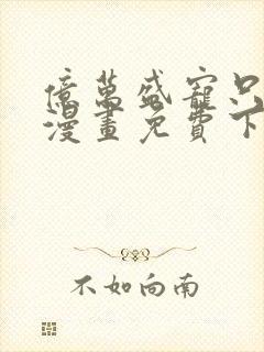 亿万盛宠只为你漫画免费下拉式