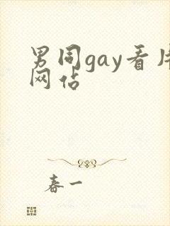 男同gay看片网站