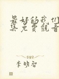 最好的我们24集免费观看完整版