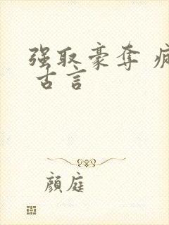 强取豪夺 疯批 古言