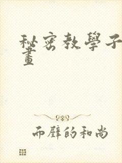 秘密教学子豪漫画