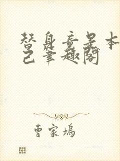 替身竟是本王自己笔趣阁封面