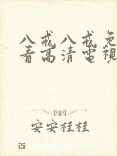 八戒八戒免费观看高清电视剧10