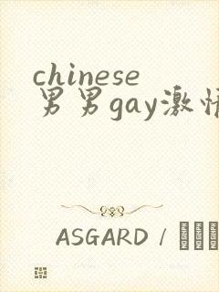 chinese男男gay激情fuk