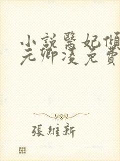 小说医妃倾天下元卿凌免费阅读封面