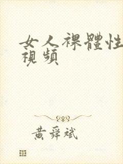 女人裸体性生活视频封面