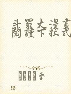 斗罗大漫画免费阅读下拉式六漫画