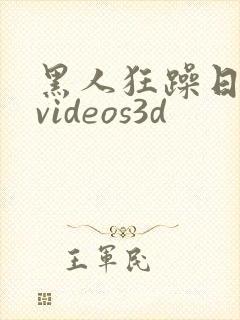 黑人狂躁日本妞videos3d封面