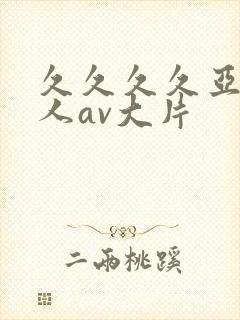 久久久久亚洲成人av大片