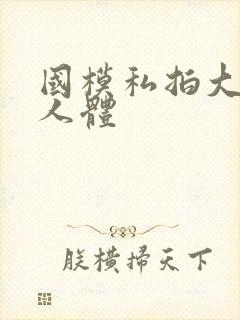 国模私拍大尺度人体