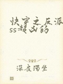 快穿之反派boss超凶的