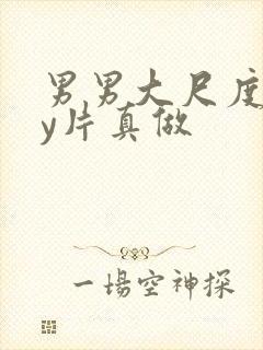 男男大尺度gay片真做