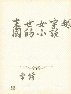 末世女穿越到民国的小说