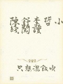 陈舒李哲小说在线阅读