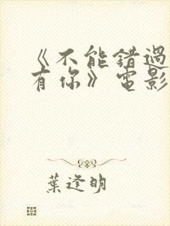 《不能错过的只有你》电影