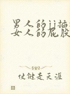 男人的jj插进女人的屁股里