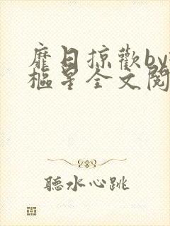 靡日掠欢by璇枢星全文阅读免费笔趣阁