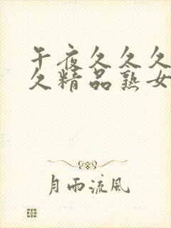 午夜久久久久久久精品熟女封面