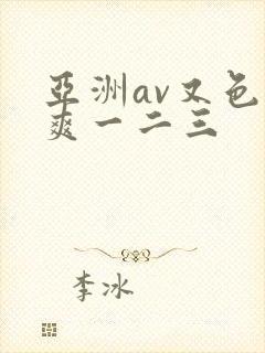 亚洲av又色又爽一二三