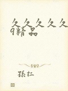 久久久久久.99精品